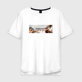Мужская футболка хлопок Oversize с принтом Сотворение Clubhouse | Клабхаус в Белгороде, 100% хлопок | свободный крой, круглый ворот, “спинка” длиннее передней части | club | clubhouse | house | invite | адама | инвайт | клабхаус | сеть | сотворение | социальная