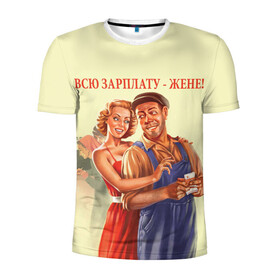 Мужская футболка 3D спортивная с принтом Всю зарплату-жене! в Белгороде, 100% полиэстер с улучшенными характеристиками | приталенный силуэт, круглая горловина, широкие плечи, сужается к линии бедра | жена | зарплата | муж и жена | ссср