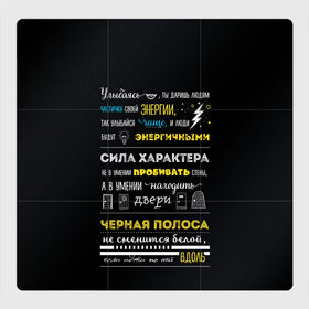 Магнитный плакат 3Х3 с принтом МОТИВАЦИЯ В СЛОВАХ в Белгороде, Полимерный материал с магнитным слоем | 9 деталей размером 9*9 см | black | life | text | жизнь | мотивация | надписи | настроение | характер | цитаты | энергия | юмор