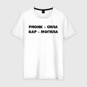 Мужская футболка хлопок с принтом Phonk в Белгороде, 100% хлопок | прямой крой, круглый вырез горловины, длина до линии бедер, слегка спущенное плечо. | phonk | rap | надпись | реп | фонк | фразы