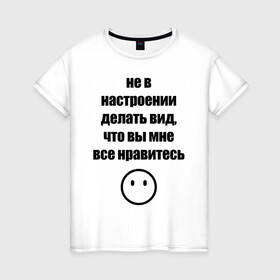 Женская футболка хлопок с принтом Не в настроении в Белгороде, 100% хлопок | прямой крой, круглый вырез горловины, длина до линии бедер, слегка спущенное плечо | вне общества | мизантроп | нет настроения | социофоб | хикка
