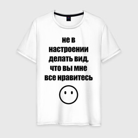 Мужская футболка хлопок с принтом Не в настроении в Белгороде, 100% хлопок | прямой крой, круглый вырез горловины, длина до линии бедер, слегка спущенное плечо. | вне общества | мизантроп | нет настроения | социофоб | хикка