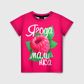 Детская футболка 3D с принтом Малинка большая в Белгороде, 100% гипоаллергенный полиэфир | прямой крой, круглый вырез горловины, длина до линии бедер, чуть спущенное плечо, ткань немного тянется | 8 марта | жене | лучшей | любимой | малина | малинка | подарок | ягода