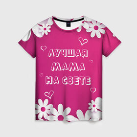 Женская футболка 3D с принтом ЛУЧШАЯ МАМА НА СВЕТЕ в Белгороде, 100% полиэфир ( синтетическое хлопкоподобное полотно) | прямой крой, круглый вырез горловины, длина до линии бедер | 8 | day | flowers | girl | girlfriend | girls | heart | love | lovers | march | mommy | moms | women | womens | бабуля | бабушка | девушка | девушки | день | жена | женский | женщина | любовь | мама | мамуля | марта | ромашки | сердечки | сердце