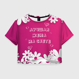 Женская футболка Crop-top 3D с принтом ЛУЧШАЯ ЖЕНА НА СВЕТЕ в Белгороде, 100% полиэстер | круглая горловина, длина футболки до линии талии, рукава с отворотами | Тематика изображения на принте: 8 | day | flowers | girl | girlfriend | girls | heart | love | lovers | march | mommy | moms | women | womens | бабуля | бабушка | девушка | девушки | день | жена | женский | женщина | любовь | мама | мамуля | марта | ромашки | сердечки | сердце
