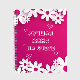 Тетрадь с принтом ЛУЧШАЯ ЖЕНА НА СВЕТЕ в Белгороде, 100% бумага | 48 листов, плотность листов — 60 г/м2, плотность картонной обложки — 250 г/м2. Листы скреплены сбоку удобной пружинной спиралью. Уголки страниц и обложки скругленные. Цвет линий — светло-серый
 | Тематика изображения на принте: 8 | day | flowers | girl | girlfriend | girls | heart | love | lovers | march | mommy | moms | women | womens | бабуля | бабушка | девушка | девушки | день | жена | женский | женщина | любовь | мама | мамуля | марта | ромашки | сердечки | сердце