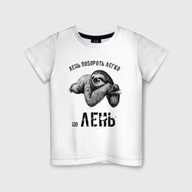 Детская футболка хлопок с принтом Лень побороть легко в Белгороде, 100% хлопок | круглый вырез горловины, полуприлегающий силуэт, длина до линии бедер | бездельник | лежебок | лежебока | лежень | лентяй | лень | лодырь | разгильдяй | ротозей | шалопай