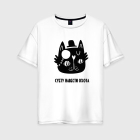 Женская футболка хлопок Oversize с принтом Кот  в Белгороде, 100% хлопок | свободный крой, круглый ворот, спущенный рукав, длина до линии бедер
 | кот | кошка | суета | суету навести охота