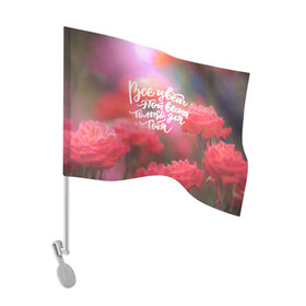 Флаг для автомобиля с принтом ВСЕ ЦВЕТЫ ЭТОЙ ВЕСНЫ ТОЛЬКО ДЛЯ ТЕБЯ в Белгороде, 100% полиэстер | Размер: 30*21 см | 8 march | 8 марта | flower | grandmother | lilac | rose | roses | агапантусы | бабушка | бабушке | барвинки | в сердце бабушки | васильки | гиацинты | гортензия | лен | любви | люблю маму | мама | незабудки | подарки на 8 марта