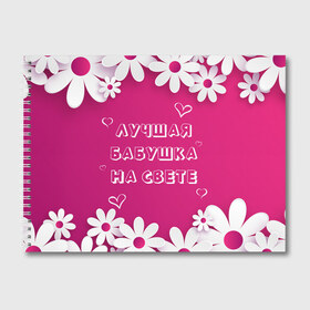 Альбом для рисования с принтом ЛУЧШАЯ БАБУШКА НА СВЕТЕ в Белгороде, 100% бумага
 | матовая бумага, плотность 200 мг. | Тематика изображения на принте: 8 | day | flowers | girl | girlfriend | girls | heart | love | lovers | march | mommy | moms | women | womens | бабуля | бабушка | девушка | девушки | день | жена | женский | женщина | любовь | мама | мамуля | марта | ромашки | сердечки | сердце