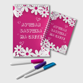 Блокнот с принтом ЛУЧШАЯ БАБУШКА НА СВЕТЕ в Белгороде, 100% бумага | 48 листов, плотность листов — 60 г/м2, плотность картонной обложки — 250 г/м2. Листы скреплены удобной пружинной спиралью. Цвет линий — светло-серый
 | Тематика изображения на принте: 8 | day | flowers | girl | girlfriend | girls | heart | love | lovers | march | mommy | moms | women | womens | бабуля | бабушка | девушка | девушки | день | жена | женский | женщина | любовь | мама | мамуля | марта | ромашки | сердечки | сердце