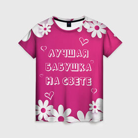 Женская футболка 3D с принтом ЛУЧШАЯ БАБУШКА НА СВЕТЕ в Белгороде, 100% полиэфир ( синтетическое хлопкоподобное полотно) | прямой крой, круглый вырез горловины, длина до линии бедер | 8 | day | flowers | girl | girlfriend | girls | heart | love | lovers | march | mommy | moms | women | womens | бабуля | бабушка | девушка | девушки | день | жена | женский | женщина | любовь | мама | мамуля | марта | ромашки | сердечки | сердце