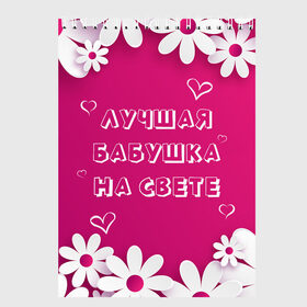 Скетчбук с принтом ЛУЧШАЯ БАБУШКА НА СВЕТЕ в Белгороде, 100% бумага
 | 48 листов, плотность листов — 100 г/м2, плотность картонной обложки — 250 г/м2. Листы скреплены сверху удобной пружинной спиралью | 8 | day | flowers | girl | girlfriend | girls | heart | love | lovers | march | mommy | moms | women | womens | бабуля | бабушка | девушка | девушки | день | жена | женский | женщина | любовь | мама | мамуля | марта | ромашки | сердечки | сердце