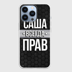 Чехол для iPhone 13 Pro с принтом Саша всегда прав   соты в Белгороде,  |  | Тематика изображения на принте: tegunvteg | александр | всегда прав | имена | надпись | прикол | санек | саша | соты | текстура | юмор