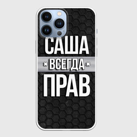 Чехол для iPhone 13 Pro Max с принтом Саша всегда прав   соты в Белгороде,  |  | Тематика изображения на принте: tegunvteg | александр | всегда прав | имена | надпись | прикол | санек | саша | соты | текстура | юмор