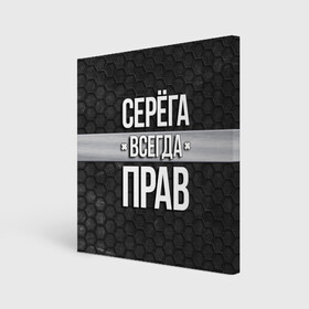 Холст квадратный с принтом Серега всегда прав - соты в Белгороде, 100% ПВХ |  | tegunvteg | всегда прав | имена | надпись | прикол | серега | сережа | соты | текстура | юмор
