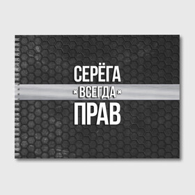 Альбом для рисования с принтом Серега всегда прав - соты в Белгороде, 100% бумага
 | матовая бумага, плотность 200 мг. | tegunvteg | всегда прав | имена | надпись | прикол | серега | сережа | соты | текстура | юмор