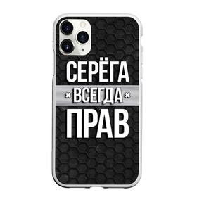 Чехол для iPhone 11 Pro матовый с принтом Серега всегда прав - соты в Белгороде, Силикон |  | tegunvteg | всегда прав | имена | надпись | прикол | серега | сережа | соты | текстура | юмор
