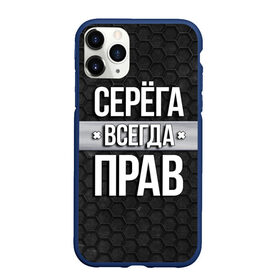 Чехол для iPhone 11 Pro Max матовый с принтом Серега всегда прав - соты в Белгороде, Силикон |  | tegunvteg | всегда прав | имена | надпись | прикол | серега | сережа | соты | текстура | юмор