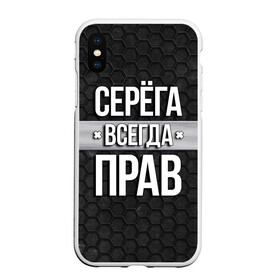 Чехол для iPhone XS Max матовый с принтом Серега всегда прав - соты в Белгороде, Силикон | Область печати: задняя сторона чехла, без боковых панелей | tegunvteg | всегда прав | имена | надпись | прикол | серега | сережа | соты | текстура | юмор