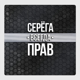 Магнитный плакат 3Х3 с принтом Серега всегда прав - соты в Белгороде, Полимерный материал с магнитным слоем | 9 деталей размером 9*9 см | tegunvteg | всегда прав | имена | надпись | прикол | серега | сережа | соты | текстура | юмор