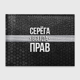 Обложка для студенческого билета с принтом Серега всегда прав - соты в Белгороде, натуральная кожа | Размер: 11*8 см; Печать на всей внешней стороне | tegunvteg | всегда прав | имена | надпись | прикол | серега | сережа | соты | текстура | юмор