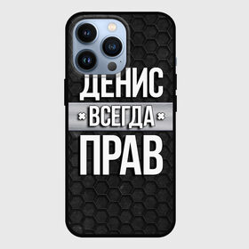 Чехол для iPhone 13 Pro с принтом Денис всегда прав   соты в Белгороде,  |  | tegunvteg | всегда прав | денис | имена | надпись | прикол | соты | текстура | юмор