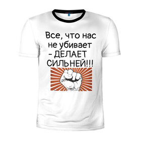 Мужская футболка 3D спортивная с принтом Все что нас не убивает в Белгороде, 100% полиэстер с улучшенными характеристиками | приталенный силуэт, круглая горловина, широкие плечи, сужается к линии бедра | мотивирующая фраза