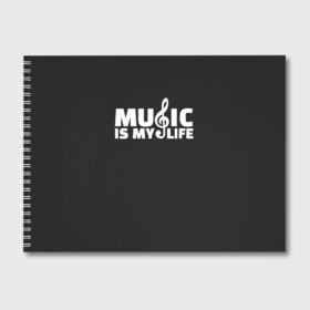 Альбом для рисования с принтом Music is My Life в Белгороде, 100% бумага
 | матовая бумага, плотность 200 мг. | and | calm | ceep | clef | instrument | is | life | listen | music | musical | my | notation | note | notes | tablature | treble | грамота | инструмент | ключ | музыка | музыкальный | нота | нотная | ноты | скрипичный | табулатура