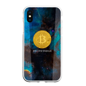 Чехол для iPhone XS Max матовый с принтом Bitcoin | Инвестиции | Биткоин в Белгороде, Силикон | Область печати: задняя сторона чехла, без боковых панелей | bitcoin | акции | акционер | биткоин | биток | инвестируй | инвестиции | инвестиция | инвестор | космос | монета | правильно | с | умом