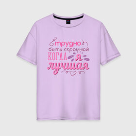 Женская футболка хлопок Oversize с принтом Трудно быть скромной в Белгороде, 100% хлопок | свободный крой, круглый ворот, спущенный рукав, длина до линии бедер
 | 8 марта | арт | графика | девушки | женский день | март