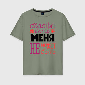 Женская футболка хлопок Oversize с принтом Счастье есть в Белгороде, 100% хлопок | свободный крой, круглый ворот, спущенный рукав, длина до линии бедер
 | 8 марта | арт | графика | девушки | женский день | март