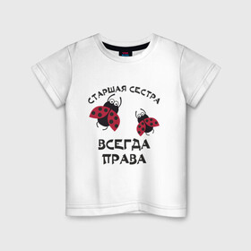 Детская футболка хлопок с принтом Старшая сестра всегда права в Белгороде, 100% хлопок | круглый вырез горловины, полуприлегающий силуэт, длина до линии бедер | sister | бабочка коробочка | божья коровка | старшая сестра