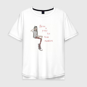 Мужская футболка хлопок Oversize с принтом Грусть в Белгороде, 100% хлопок | свободный крой, круглый ворот, “спинка” длиннее передней части | грусть | девочка | настроение | обида | печаль