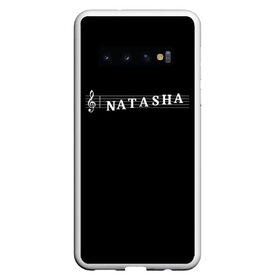 Чехол для Samsung Galaxy S10 с принтом Natasha в Белгороде, Силикон | Область печати: задняя сторона чехла, без боковых панелей | clef | instrument | music | musical | name | natasha | notation | note | notes | tablature | treble | грамота | имя | инструмент | ключ | музыка | музыкальный | наталия | наталья | наташа | нота | нотная | ноты | скрипичный | табулатура