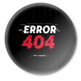 Значок с принтом ERROR 404 в Белгороде,  металл | круглая форма, металлическая застежка в виде булавки | Тематика изображения на принте: error 404 | not found | try again | не найден | попробуйте еще раз