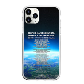 Чехол для iPhone 11 Pro матовый с принтом Земля в иллюминаторе | ТЕКС в Белгороде, Силикон |  | видна | земля в иллюминаторе | илюминаторе | как сын грустит | о матери | песни | рокот космодрома | снится нам | текст | эллюменаторе | элюминаторе