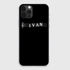 Чехол для iPhone 12 Pro Max с принтом Ivan в Белгороде, Силикон |  | clef | instrument | ioann | ivan | music | musical | name | notation | note | notes | tablature | treble | ваня | грамота | иван | имя | инструмент | иоанн | ключ | музыка | музыкальный | нота | нотная | ноты | скрипичный | табулатура