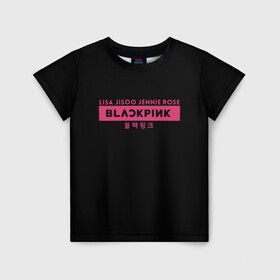 Детская футболка 3D с принтом BLACKPINK в Белгороде, 100% гипоаллергенный полиэфир | прямой крой, круглый вырез горловины, длина до линии бедер, чуть спущенное плечо, ткань немного тянется | Тематика изображения на принте: black | black pink | blackpink | japan | jennie | jisoo | k pop | korea | korean | lisa | music | pink | rose | азия | блэкпинк | группа | дженни | джису | к поп | корейская группа | корея | лиса | минимализм | мода | надпись | розовый | розэ | 