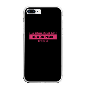 Чехол для iPhone 7Plus/8 Plus матовый с принтом BLACKPINK в Белгороде, Силикон | Область печати: задняя сторона чехла, без боковых панелей | black | black pink | blackpink | japan | jennie | jisoo | k pop | korea | korean | lisa | music | pink | rose | азия | блэкпинк | группа | дженни | джису | к поп | корейская группа | корея | лиса | минимализм | мода | надпись | розовый | розэ | 