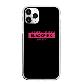 Чехол для iPhone 11 Pro матовый с принтом BLACKPINK в Белгороде, Силикон |  | black | black pink | blackpink | japan | jennie | jisoo | k pop | korea | korean | lisa | music | pink | rose | азия | блэкпинк | группа | дженни | джису | к поп | корейская группа | корея | лиса | минимализм | мода | надпись | розовый | розэ | 
