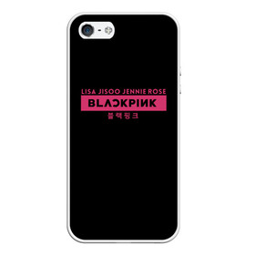 Чехол для iPhone 5/5S матовый с принтом BLACKPINK в Белгороде, Силикон | Область печати: задняя сторона чехла, без боковых панелей | black | black pink | blackpink | japan | jennie | jisoo | k pop | korea | korean | lisa | music | pink | rose | азия | блэкпинк | группа | дженни | джису | к поп | корейская группа | корея | лиса | минимализм | мода | надпись | розовый | розэ | 