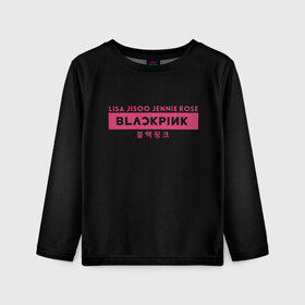Детский лонгслив 3D с принтом BLACKPINK в Белгороде, 100% полиэстер | длинные рукава, круглый вырез горловины, полуприлегающий силуэт
 | black | black pink | blackpink | japan | jennie | jisoo | k pop | korea | korean | lisa | music | pink | rose | азия | блэкпинк | группа | дженни | джису | к поп | корейская группа | корея | лиса | минимализм | мода | надпись | розовый | розэ | 