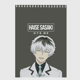 Скетчбук с принтом HAISE SASAKE Tokyo Ghoul в Белгороде, 100% бумага
 | 48 листов, плотность листов — 100 г/м2, плотность картонной обложки — 250 г/м2. Листы скреплены сверху удобной пружинной спиралью | Тематика изображения на принте: anime | kaneki ken | tokyo ghoul | tokyo ghoul: re | аниме | анимэ | гули | джузо сузуя | канеки кен | кузен йошимура | наки | нишики нишио | ре | ренджи йомо | ризе камиширо | токийский гуль | тоука киришима | ута