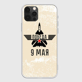 Чехол для iPhone 12 Pro Max с принтом Победа ВОВ в Белгороде, Силикон |  | 1941 | 1945 | 9 may | 9 мая | великая отечественная война | вов | день защитника отечества | день победы | победа