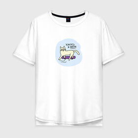 Мужская футболка хлопок Oversize с принтом Качусь в е*еня! в Белгороде, 100% хлопок | свободный крой, круглый ворот, “спинка” длиннее передней части | животные | кот | котик | мат | прикол | скейт | скейтборд | юмор
