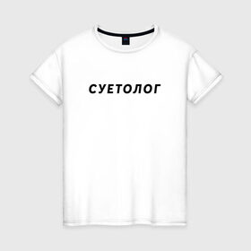 Женская футболка хлопок с принтом Суетолог в Белгороде, 100% хлопок | прямой крой, круглый вырез горловины, длина до линии бедер, слегка спущенное плечо | na suete | sueta | suetolog | на суете | суета | суетолог | футболка суета | футболка суетолог