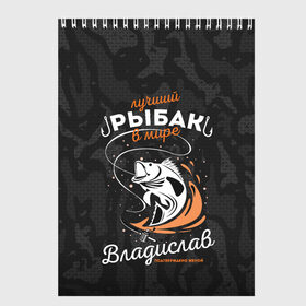 Скетчбук с принтом Камуфляж для рыбака Владислав в Белгороде, 100% бумага
 | 48 листов, плотность листов — 100 г/м2, плотность картонной обложки — 250 г/м2. Листы скреплены сверху удобной пружинной спиралью | Тематика изображения на принте: брызги воды | в мире | владислав | выпрыгивает | камуфляж | камуфляж для рыбака | карта | крючок | лучший рыбак | подтверждено женой | раба | рыбалка | спиннинг | топография | удочка