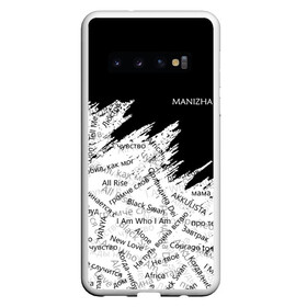 Чехол для Samsung Galaxy S10 с принтом МАНИЖА ПЕСНИ | MANIZHA (Z) в Белгороде, Силикон | Область печати: задняя сторона чехла, без боковых панелей | 2021 | krip de shin | manizha | music | арт поп | голубоглазый соул | евровидение | евровидение 2021 | манижа | музыка | российская певица | ру.кола | рукола | соул | этническая музыка | этно | этно музыка