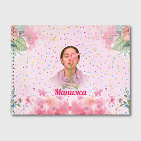 Альбом для рисования с принтом Манижа Manizha в Белгороде, 100% бумага
 | матовая бумага, плотность 200 мг. | manizha | далеровна | душанбе | евровидение | евровидение 2021 | манижа | певица | таджикистан | хамраева